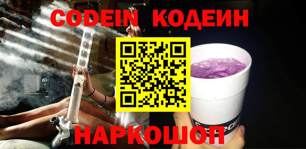 Кодеин Purple Drank  Вход с VPN  Новодвинск  Кодеиновый сироп Lean Purple Drank 