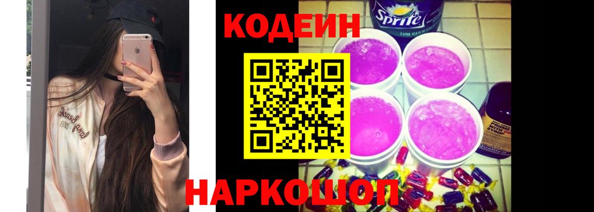 Codein напиток Lean (лин) Новодвинск